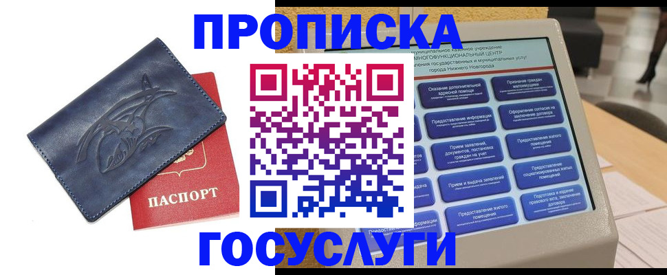 купить прописку в Заринске